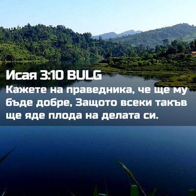 Picture 02 - Исая 3:10 BULG - Кажете на праведника, че ще - Bible Verse Picture