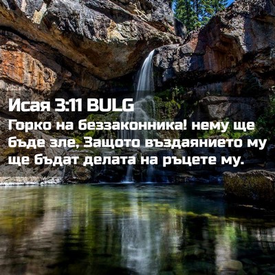 Picture 02 - Исая 3:11 BULG - Горко на беззаконника! - Bible Verse Picture