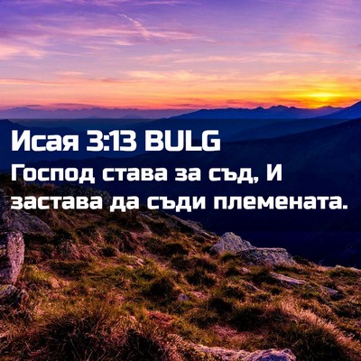 Picture 02 - Исая 3:13 BULG - Господ става за съд, И - Bible Verse Picture