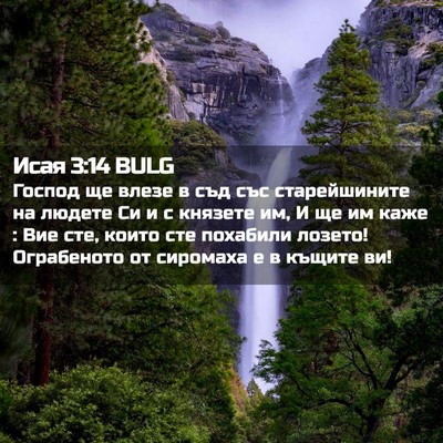 Picture 02 - Исая 3:14 BULG - Господ ще влезе в съд със - Bible Verse Picture