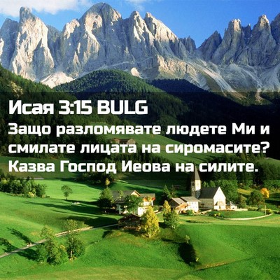 Picture 02 - Исая 3:15 BULG - Защо разломявате людете Ми - Bible Verse Picture