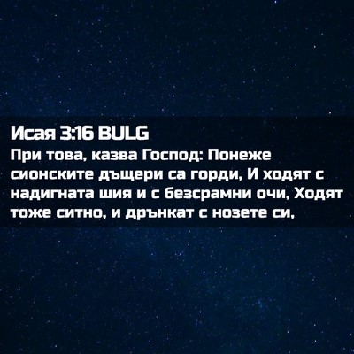 Picture 02 - Исая 3:16 BULG - При това, казва Господ: - Bible Verse Picture