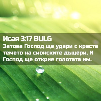 Picture 02 - Исая 3:17 BULG - Затова Господ ще удари с - Bible Verse Picture