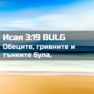 Picture 02 - Исая 3:19 BULG - Обеците, гривните и - Bible Verse Picture