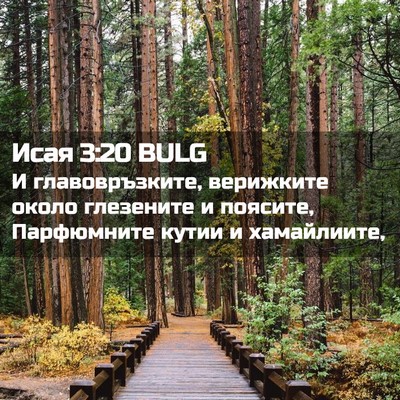 Picture 02 - Исая 3:20 BULG - И главовръзките, верижките - Bible Verse Picture