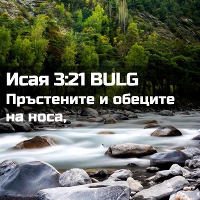 Picture 02 - Исая 3:21 BULG - Пръстените и обеците на - Bible Verse Picture