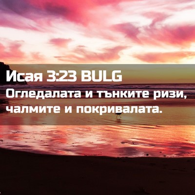 Picture 02 - Исая 3:23 BULG - Огледалата и тънките ризи, - Bible Verse Picture