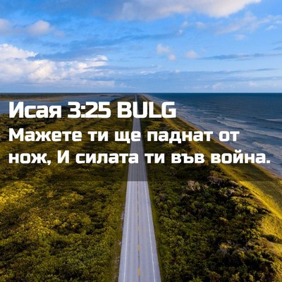 Picture 02 - Исая 3:25 BULG - Мажете ти ще паднат от нож, - Bible Verse Picture