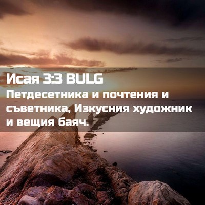 Picture 02 - Исая 3:3 BULG - Петдесетника и почтения и - Bible Verse Picture