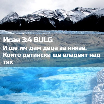 Picture 02 - Исая 3:4 BULG - И ще им дам деца за князе, - Bible Verse Picture