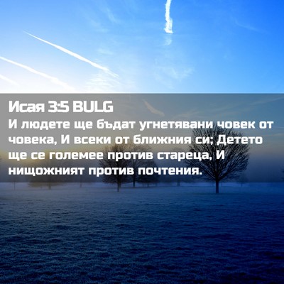 Picture 02 - Исая 3:5 BULG - И людете ще бъдат - Bible Verse Picture