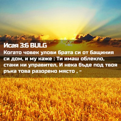 Picture 02 - Исая 3:6 BULG - Когато човек улови брата - Bible Verse Picture