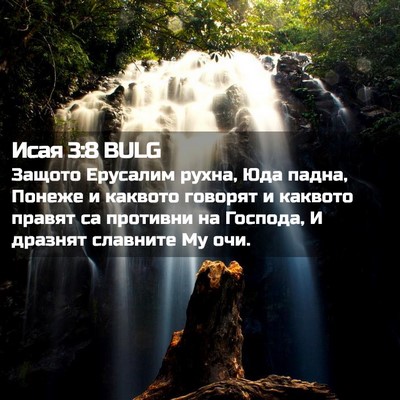 Picture 02 - Исая 3:8 BULG - Защото Ерусалим рухна, Юда - Bible Verse Picture