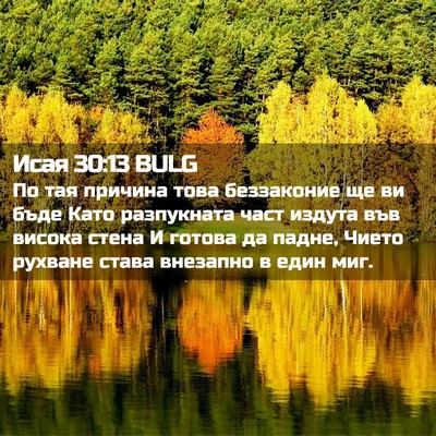 Picture 02 - Исая 30:13 BULG - По тая причина това - Bible Verse Picture