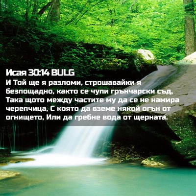 Picture 02 - Исая 30:14 BULG - И Той ще я разломи, - Bible Verse Picture