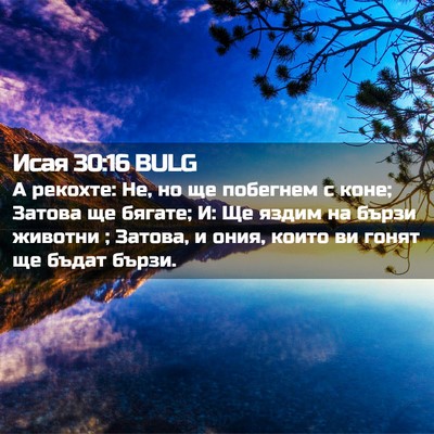 Picture 02 - Исая 30:16 BULG - А рекохте: Не, но ще - Bible Verse Picture