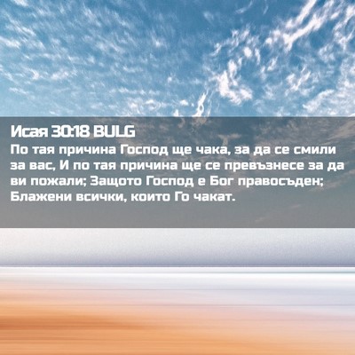 Picture 02 - Исая 30:18 BULG - По тая причина Господ ще - Bible Verse Picture