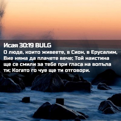 Picture 02 - Исая 30:19 BULG - О люде, които живеете, в - Bible Verse Picture