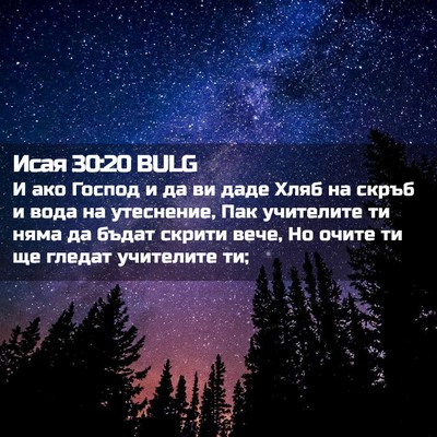 Picture 02 - Исая 30:20 BULG - И ако Господ и да ви даде - Bible Verse Picture