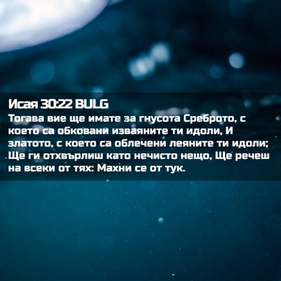 Picture 02 - Исая 30:22 BULG - Тогава вие ще имате за - Bible Verse Picture