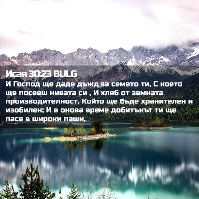 Picture 02 - Исая 30:23 BULG - И Господ ще даде дъжд за - Bible Verse Picture
