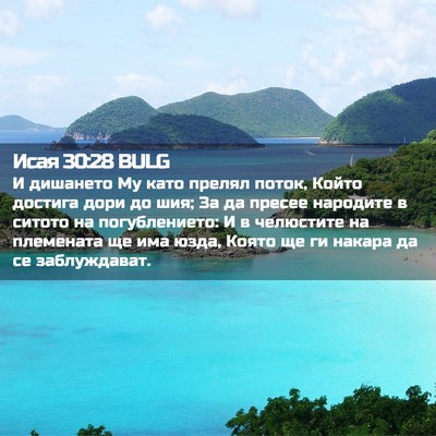 Picture 02 - Исая 30:28 BULG - И дишането Му като прелял - Bible Verse Picture