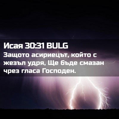 Picture 02 - Исая 30:31 BULG - Защото асириецът, който с - Bible Verse Picture