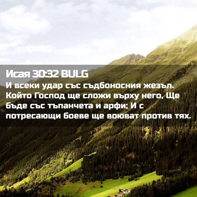 Picture 02 - Исая 30:32 BULG - И всеки удар със - Bible Verse Picture