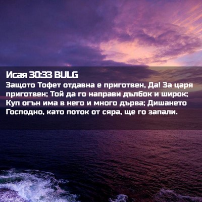 Picture 02 - Исая 30:33 BULG - Защото Тофет отдавна е - Bible Verse Picture