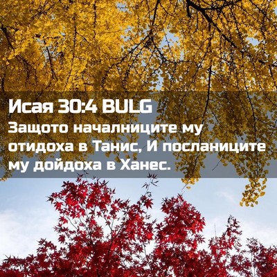 Picture 02 - Исая 30:4 BULG - Защото началниците му - Bible Verse Picture