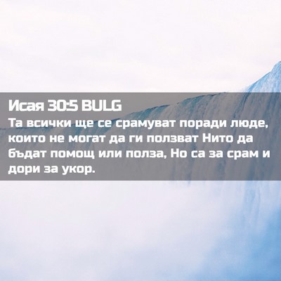 Picture 02 - Исая 30:5 BULG - Та всички ще се срамуват - Bible Verse Picture