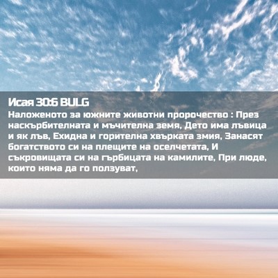 Picture 02 - Исая 30:6 BULG - Наложеното за южните - Bible Verse Picture
