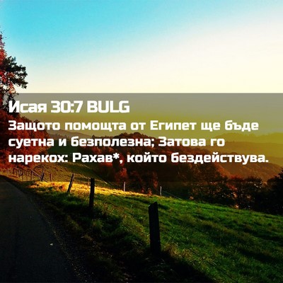Picture 02 - Исая 30:7 BULG - Защото помощта от Египет - Bible Verse Picture