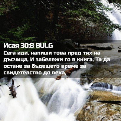 Picture 02 - Исая 30:8 BULG - Сега иди, напиши това пред - Bible Verse Picture