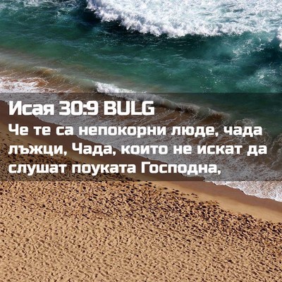Picture 02 - Исая 30:9 BULG - Че те са непокорни люде, - Bible Verse Picture