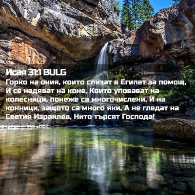 Picture 02 - Исая 31:1 BULG - Горко на ония, които слизат - Bible Verse Picture
