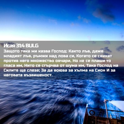 Picture 02 - Исая 31:4 BULG - Защото така ми казва - Bible Verse Picture