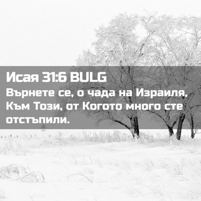 Picture 02 - Исая 31:6 BULG - Върнете се, о чада на - Bible Verse Picture