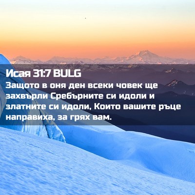 Picture 02 - Исая 31:7 BULG - Защото в оня ден всеки - Bible Verse Picture