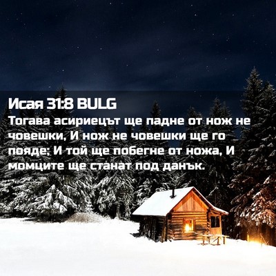 Picture 02 - Исая 31:8 BULG - Тогава асириецът ще падне - Bible Verse Picture