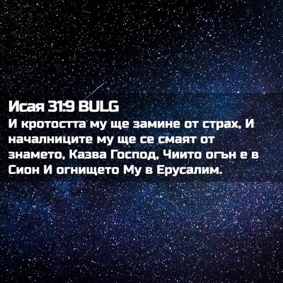 Picture 02 - Исая 31:9 BULG - И кротостта му ще замине от - Bible Verse Picture