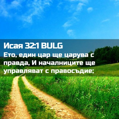 Picture 02 - Исая 32:1 BULG - Ето, един цар ще царува с - Bible Verse Picture