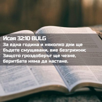 Picture 02 - Исая 32:10 BULG - За една година и няколко - Bible Verse Picture