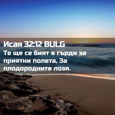 Picture 02 - Исая 32:12 BULG - Те ще се бият в гърди за - Bible Verse Picture