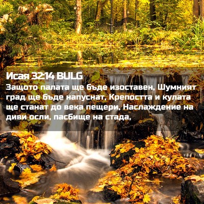 Picture 02 - Исая 32:14 BULG - Защото палата ще бъде - Bible Verse Picture