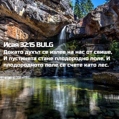 Picture 02 - Исая 32:15 BULG - Докато духът се излее на - Bible Verse Picture