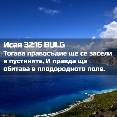Picture 02 - Исая 32:16 BULG - Тогава правосъдие ще се - Bible Verse Picture