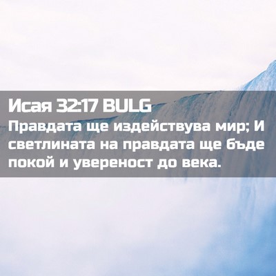Picture 02 - Исая 32:17 BULG - Правдата ще издействува - Bible Verse Picture