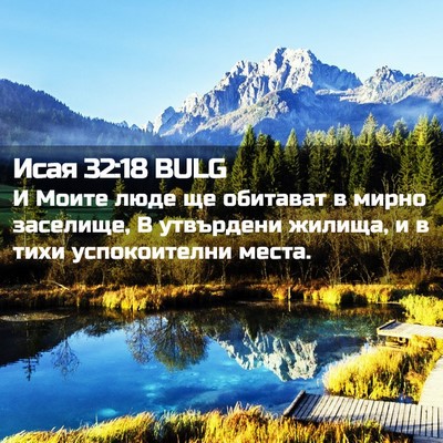 Picture 02 - Исая 32:18 BULG - И Моите люде ще обитават в - Bible Verse Picture