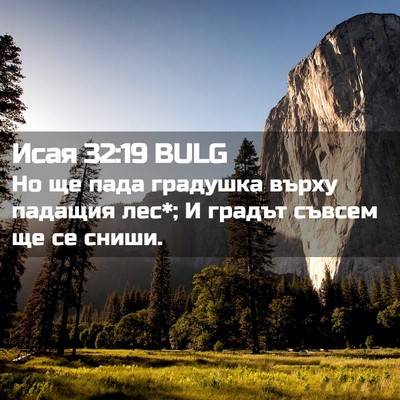 Picture 02 - Исая 32:19 BULG - Но ще пада градушка върху - Bible Verse Picture